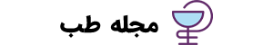 مجله طب