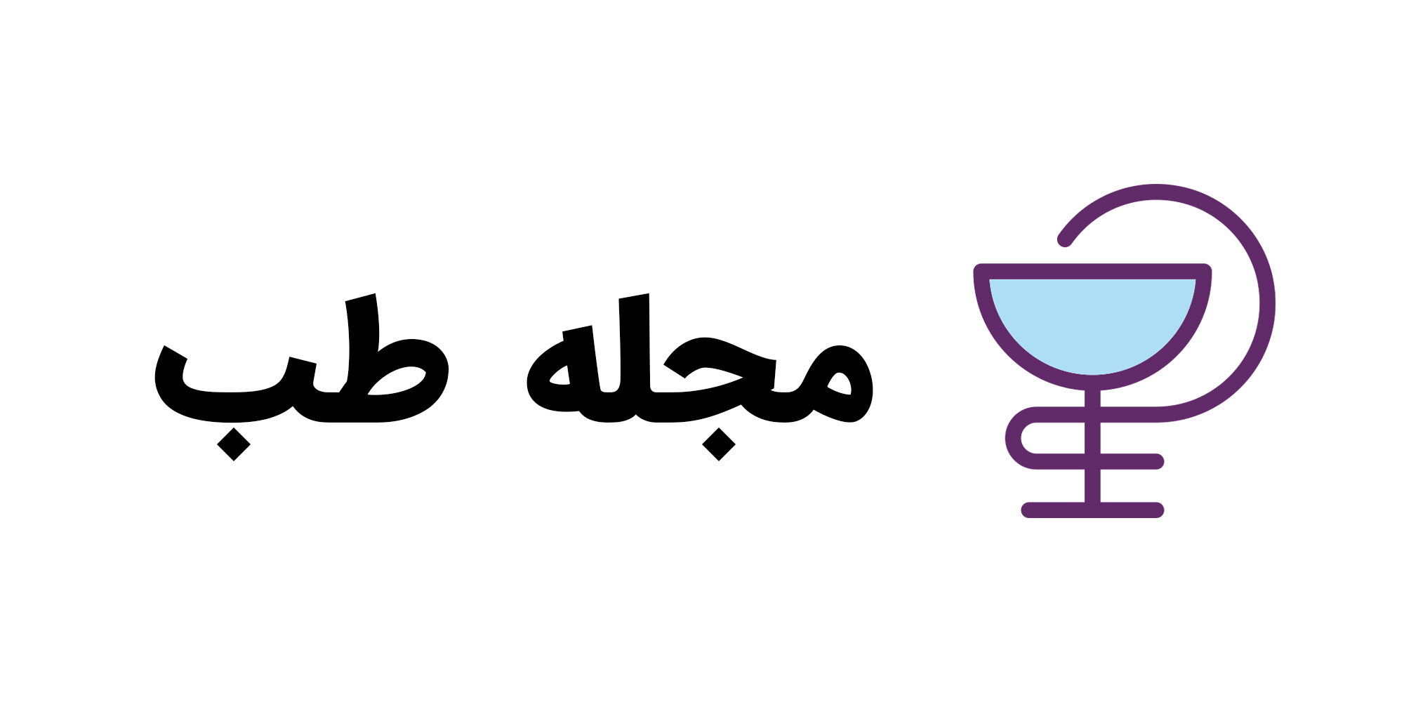 لوگو مجله طب